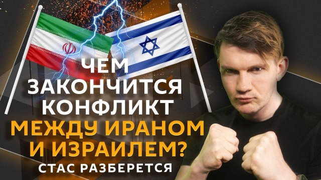 Стас разберется. Иран vs Израиль, парад в США, суды в Голливуде и ChatGPT сводит с ума