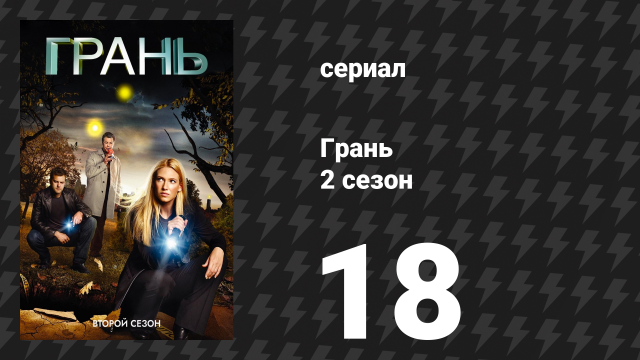 Грань 2 сезон 18 серия «Белый тюльпан» (сериал, 2009)