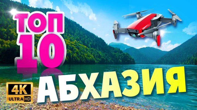 АБХАЗИЯ _ ТОП 10 Достопримечательностей, которые нужно посетить в первую очередь