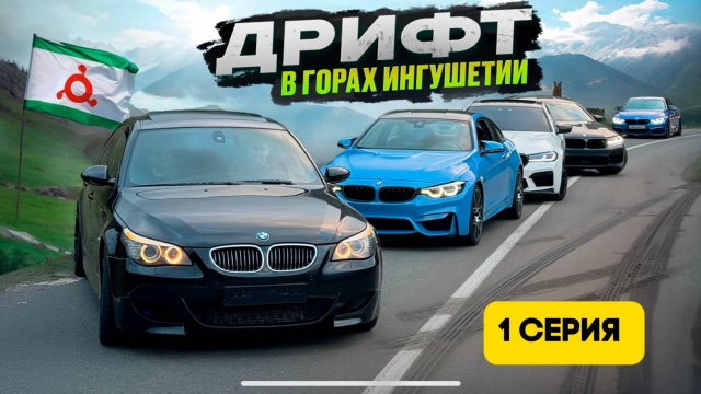 1 СЕРИЯ | ДРИФТ В ГОРАХ | 5 ЭМОК В ИНГУШЕТИИ