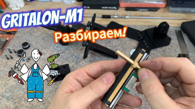 GRITALON-M1 Разборка!