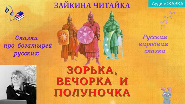 🌞Зорька, Вечорка и Полуночка. Русская народная сказка.