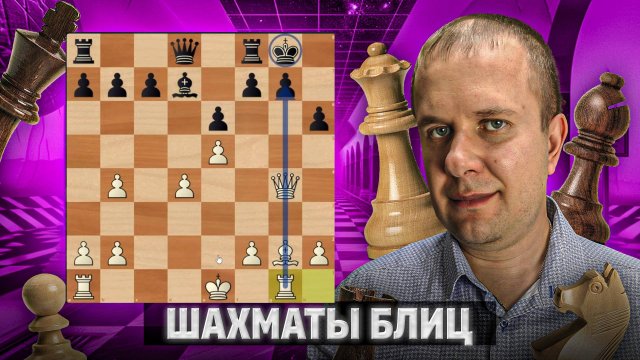 Трагедия одного хода. Шахматы блиц