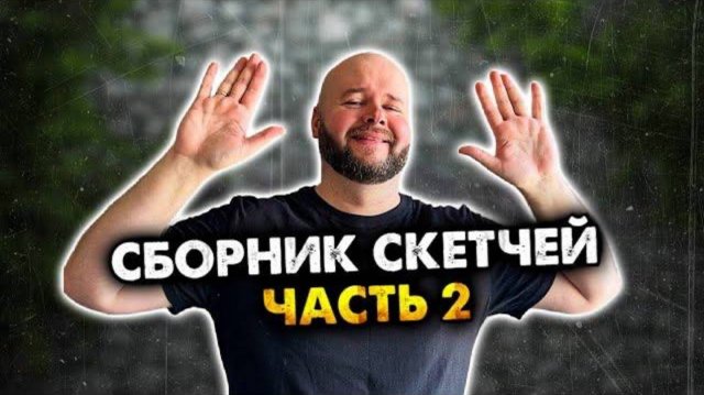 Сборник скетчей без рубрики. Часть 2
