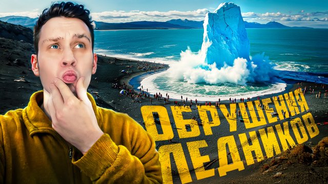 Обрушения гигантских ледников и айсбергов, снятых на камеру