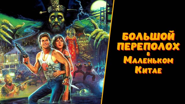 Большой переполох в маленьком Китае | Big Trouble in Little China (1986)