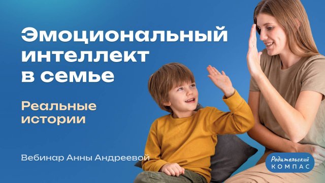 Развитие эмоционального интеллекта у детей в семье | Нейропсихолог Анна Андреева
