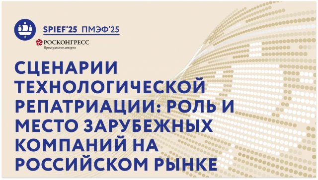 Сценарии технологической репатриации: роль и место зарубежных компаний на российском рынке