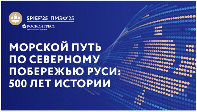 "Морской путь по северному побережью Руси: 500 лет истории"