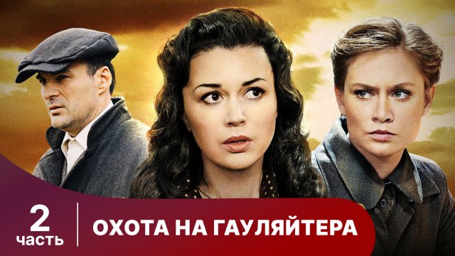 Охота На Гауляйтера. Все серии подряд с 6 по 10. Военная Драма. Часть 2.