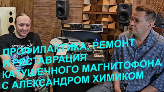 Профилактика, настройка, ремонт или реставрация катушечного магнитофона. С Александром-Химиком