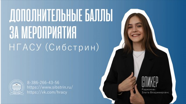 Специальный выпуск № 1. Дополнительные баллы при поступлении в НГАСУ (Сибстрин)