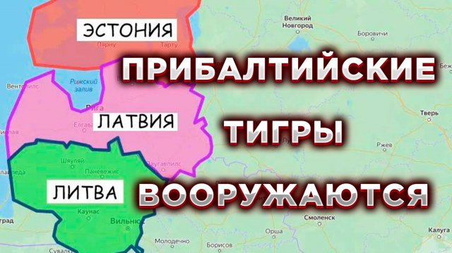 Милитаризация Латвии, Эстонии и Литвы и угроза России
