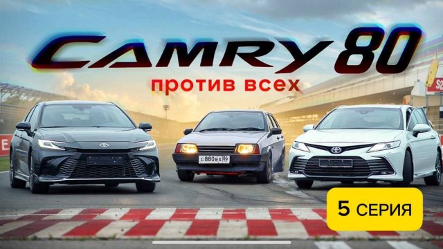 5 СЕРИЯ | ОБЗОР НА КАМРИ 80 | ГОНКА С КАМРИ 70