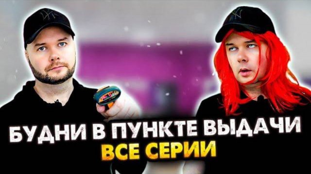 Будни в пункте выдачи. Все серии