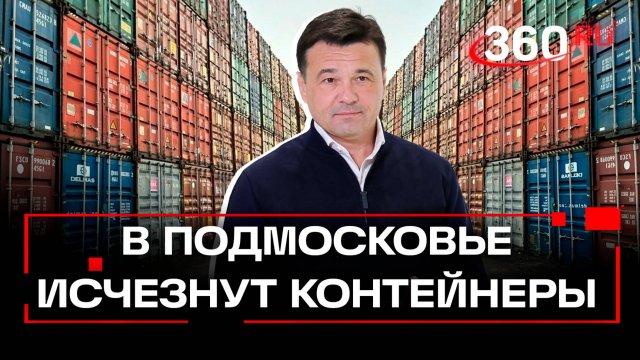 Контейнерные свалки утилизируют в Подмосковье