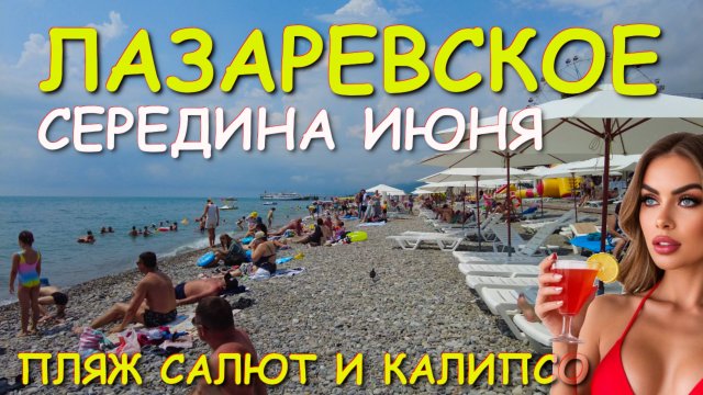 Лазаревское 2025, Лазаревское море, Лазаревское сегодня,лазаревское отдых, Лазаревское цены