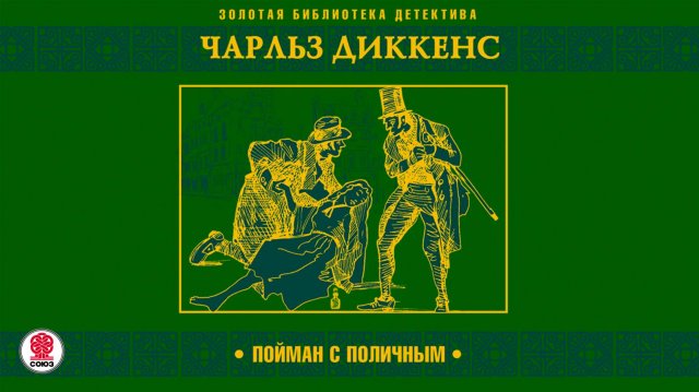 ЧАРЛЬЗ ДИККЕНС «ПОЙМАН С ПОЛИЧНЫМ». Аудиокнига. Читает Александр Бордуков