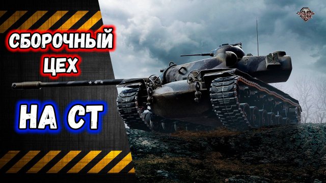 Розыгрыш голды 🔸 Сборочный цех на СТ