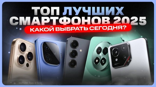 Какой телефон купить в 2025 году | ТОП смартфонов