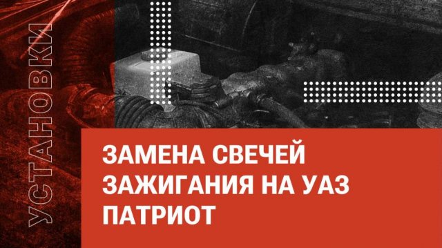 Замена свечей зажигания на УАЗ Патриот