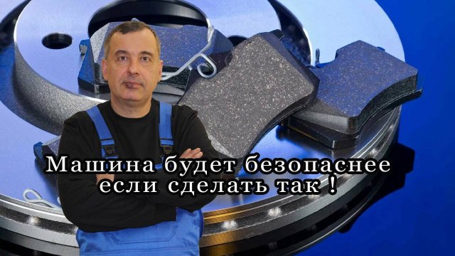 Срочно сделай так и машина будет безопаснее !