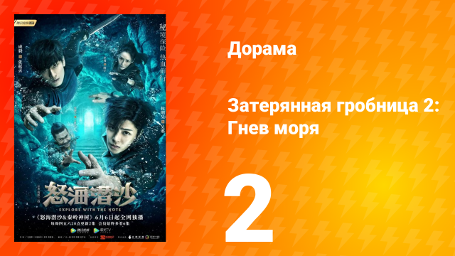 Затерянная гробница 2: Гнев моря 2 сезон 2 серия