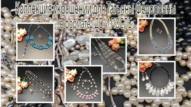 Коллекция украшений для Татьяны Фёдоровны в формате _До и после_.