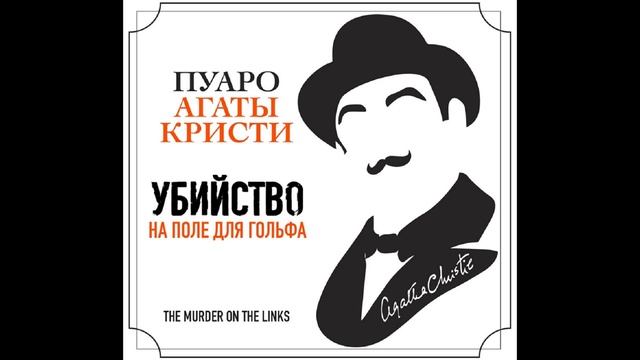 Убийство на поле для гольфа. Эркюль Пуаро. Агата Кристи. Аудиокнига