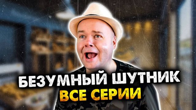 Безумный шутник. Все серии