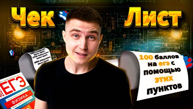 ЧЕК ЛИСТ и твой ПЛАН подготовки к ЕГЭ | Физика 2025