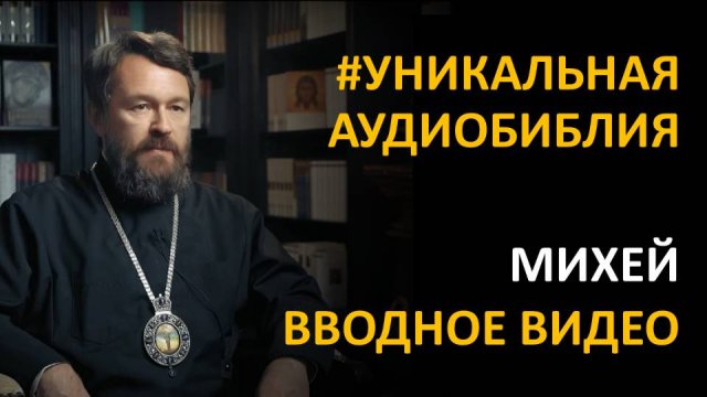 Библия. Книга Пророка Михея. Вводное видео митрополита Илариона