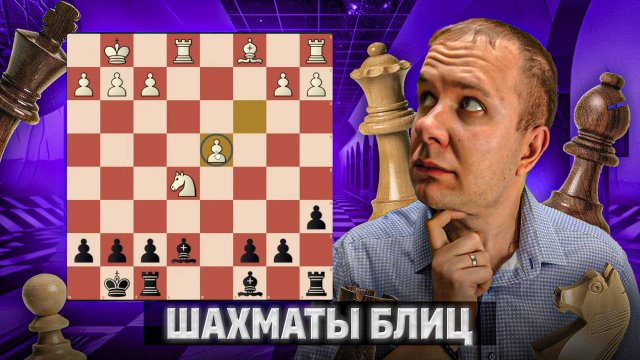 Игра в изолятор. Шахматы блиц