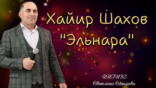 Хайир Шахов _Эльнара.mp4