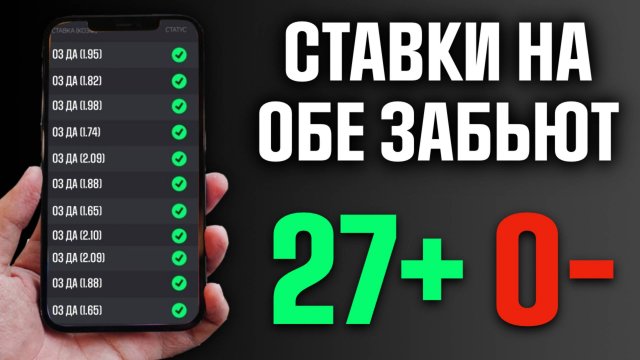 Секрет как СТАВИТЬ на ОБЕ ЗАБЬЮТ — Анализ и стратегия ставок на футбол