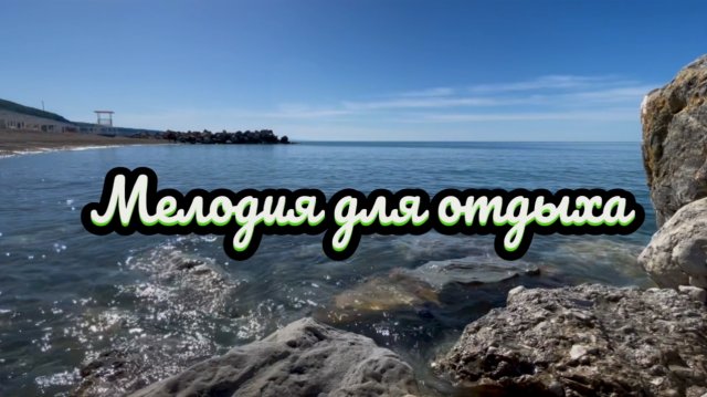 Мелодия для отдыха, красивая инструментальная музыка