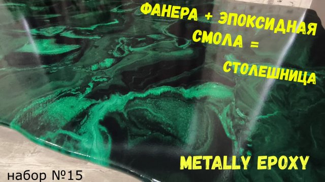 Набор #15.  Столешницы из фанеры и эпоксидной смолы  Metally epoxy