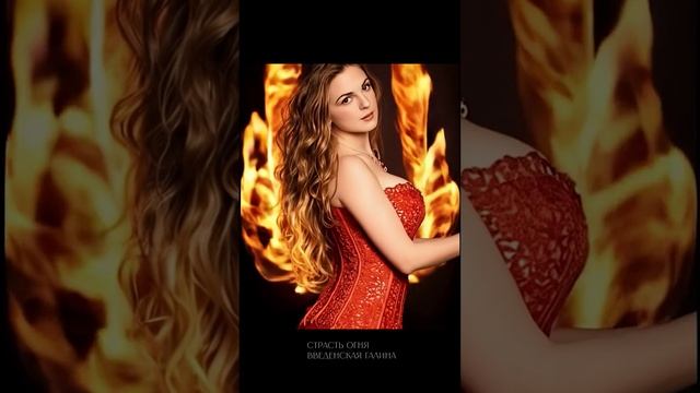 Стихия ОГОНЬ.Страсть огня.