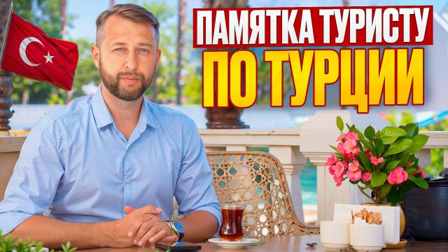 Памятка туристу по Турции.Как выбрать отель и место отдыха. Советы и рекомендации от Павла Георгиева