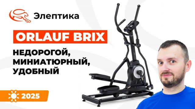 Orlauf Brix - недорогой, миниатюрный, удобный. Обзор от Eleptika.ru (2025) #эллиптический тренажер