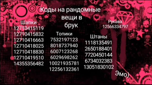 коды на рандомные вещи в брук (эмо)