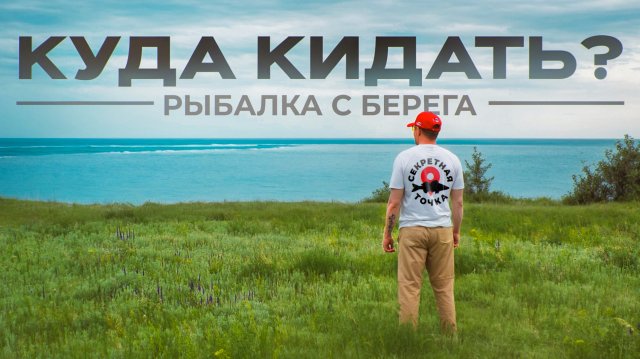 С БЕРЕГА НА БОЛЬШОЙ РЕКЕ | рыбалка на спиннинг | Секретная точка