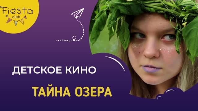 ТАЙНА ОЗЕРА / КИНОСМЕНА ФИЕСТА / КИНОЛАГЕРЬ