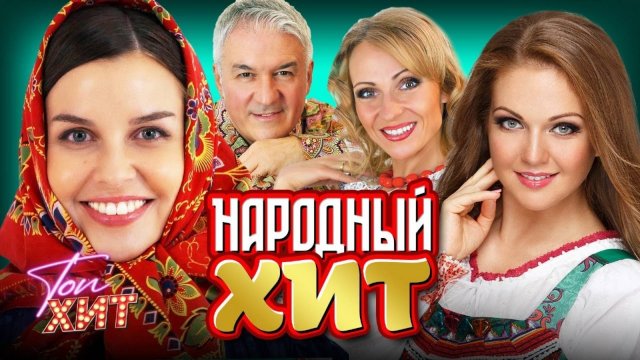 Самые Русские народные Песни Топ Ремиксы 2025 Слушать Хиты Онлайн на Яндекс Новинки 2025 Лето Июнь