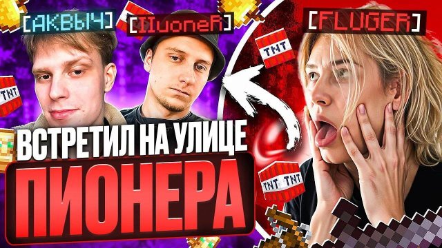 Встретился с ПИОНЕРОМ и АКВЫЧЕМ в РЕАЛЬНОЙ ЖИЗНИ... Я УХОЖУ В АНСОФТ ? Майнкрафт Фантайм