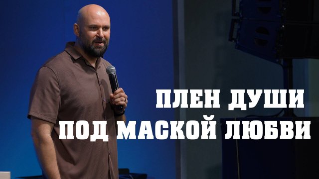 Плен души под маской любви | Александр Подобедов | Церковь Божия