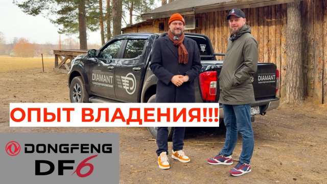 Пикап Dongfeng DF6, сильно больше чем пикап. Интервью с владельцем.