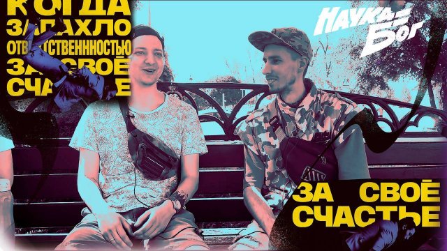 Когда запахло ответственностью за своё счастье