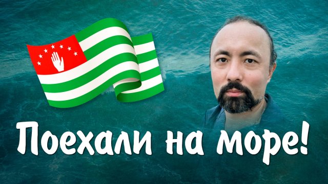 Едем на море Абхазии в октябре 2025 года! (Анатолий Мун)
