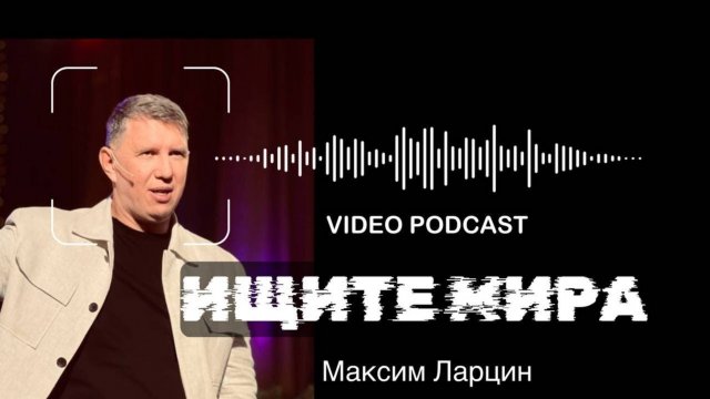 Ищите мира - М.Ларцин 9.01.25 подкаст